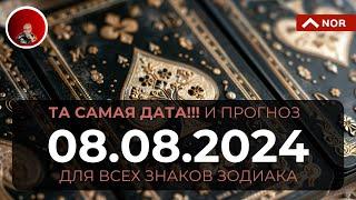 Прогноз на тот САМЫЙ ДЕНЬ на 8 августа 2024. Советы для Всех Знаков Зодиака от Лилии Нор