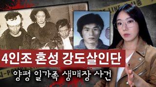 4인조 모두 사형시키라고 난리났던 양평 일가족 생매장 사건 전말  금요사건파일