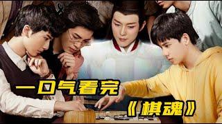 一口气看完《棋魂》全集  8.6分漫改电视剧，青春如棋，落子无悔