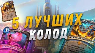  5 ЛУЧШИХ ПЕРВЫХ КОЛОД в Hearthstone - Сплоченные Штормградом