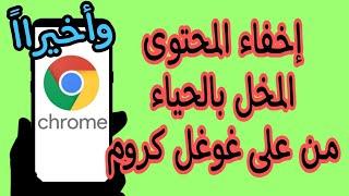 كيفية حجب المواقع الاباحية بطريقة مضمونة 100% لكل الاجهزة  طريقة حجب المواقع المخلة بالحياء نهائيا