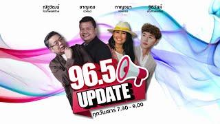 FM 96.5  96.5 Update  มหกรรมเสน่ห์ไทย เสน่ห์เมืองนครฯ   24 ส.ค. 67