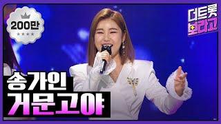 송가인 - 거문고야 THE 트롯SHOW 210210