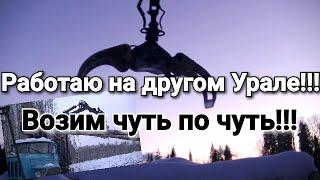 Работаю на другом Урале Возим чуть по чуть #РаботаВодителем