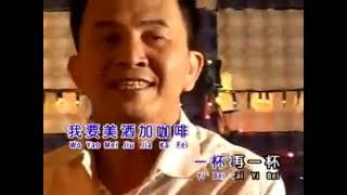 康喬 Kang Qiao - 美酒加咖啡 Mei Jiu Jia Ka Fei Original Music Video