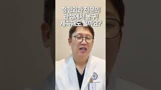 정형외과 의사가 보는 농구란..? 농구 계속 해도 될까요??