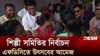 উৎসবের আমেজে চলছে শিল্পী সমিতির নির্বাচন  Shilpi Somiti Election  Desh TV