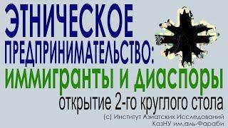 ЭТНИЧЕСКОЕ ПРЕДПРИНИМАТЕЛЬСТВО В ИММИГРАНТСКОЙ И ДИАСПОРНОЙ СРЕДЕ. Институт Азиатских Исследований