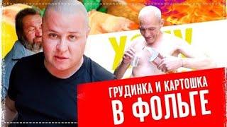 Ёлы Палы Без Стеснения Шлёт Нас НА - Уй  Грудинка и Картошка с Беконом в Фольге  Перезалив