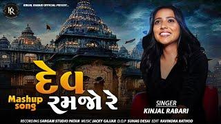 DEV RAMJO RE  દેવ રમજો રે  KINJAL RABARI  NEW MASHUP  #new #viral #trending #kinjalrabari