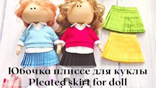 DIY Юбка плиссе для куклы  Pleated skirt for doll