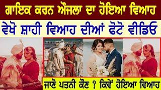 ਸਿੰਗਰ Karan Aujla ਦਾ ਹੋਇਆ ਵਿਆਹਵੇਖੋ ਸ਼ਾਹੀ Wedding ਦੀ Photos Video  Wife Name  Palak  Family