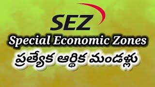 SEZ - Special Economic Zone  ప్రత్యేక ఆర్థిక మండలి @kotagirishekar
