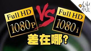 1080p和1080i 有什麼差別?  一探啾竟 第3集  啾啾鞋