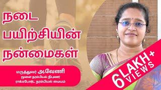 நடைபயிற்சியின்  நன்மைகள்  BENEFITS OF WALKING  Tamil  Dr.A.Veni  Rockfort Neuro Centre Trichy