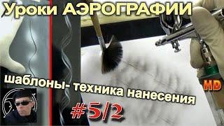 Уроки Авто АЭРОГРАФИИ для НОВИЧКОВ #52. Трафареты и шаблоны. Техника нанесения.