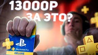 Зачем покупать PS Plus за 13000рублей??