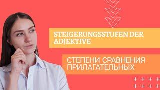 STEIGERUNGSSTUFEN DER ADJEKTIVE. СРАВНИТЕЛЬНАЯ СТЕПЕНЬ ПРИЛАГАТЕЛЬНЫХ.