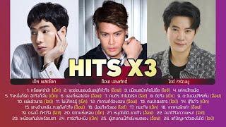 รวมเพลง HITS X3 เป็ก อ๊อฟ ไอซ์ Music Long Play