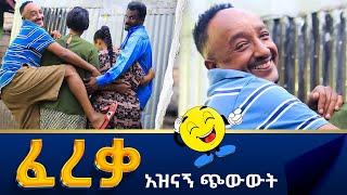 ፈረቃ  Fereka አዲስ አስቂኝ ጭውውት  New Ethiopian short comedy movie 2022