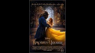 Красавица и чудовище 2017 США    Beauty and the Beast 2017 USA