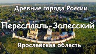 Переславль-Залесский. Древние города России