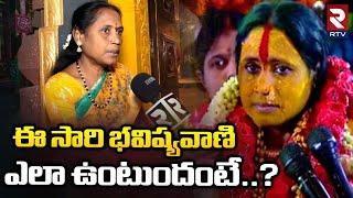 Rangam Bhavishyavani Reveals Shocking Facts In 2023   రేపు నేను చెప్పబోయేది ఇదే.?  RTV