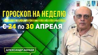 ️ПЕРВАЯ НЕДЕЛЯ В КОРИДОР ️ ЗАТМЕНИЙ. ГОРОСКОП с 24 по 30 АПРЕЛЯ 2023 l АСТРОЛОГ АЛЕКСАНДР ЗАРАЕВ