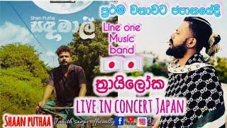 Shaan putha - සඳමාලි - ත්‍රායිලෝක live in concert Japan line one music band