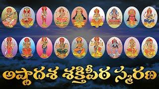 ASTADASA SAKTHI PEETALU WITH TELUGU LYRICS  అష్టాదశ శక్తిపీఠ స్మరణ