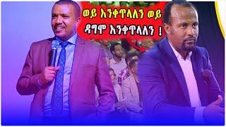 አስደናቂ ስብከት Part2  Pastor Yonatan Akililu   ወንድም ዳዊት ፋሲል