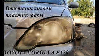 Восстанавливаем пластик фары TOYOTA COROLLA E120