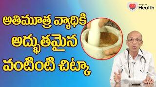 Excessive Urination  అతిమూత్ర సమస్యకు ఆయుర్వేద చిట్కా  Dr. Ch Madhusudana Sarma  TeluguOne Health