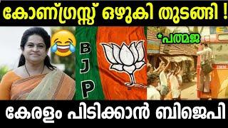 Troll Malayalam  Padmaja venugopal  Bjp troll  Malayalam troll  Lok sabha election troll