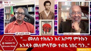 ... መለስ ተክሌን እና አቦማ ምትኩን እንዳትመለምላቸው ተብዬ ነበር ግን.. @Hasabe Nibab @Nahoo Television