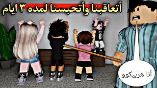 مسلسل روبلوكس  أتعاقبنا و أتحبسنا لمده ٣ أيام .. ياتري ايه السبب  الحلقه ٢٩ ‼️#roblox