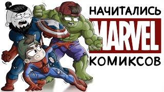 НАЧИТАЛИСЬ КОМИКСОВ feat. МАРМАЖ Анимация