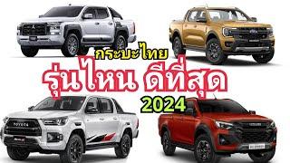 กระบะไทย รุ่นไหน น่าเล่น ที่สุด ต้นปี 2024