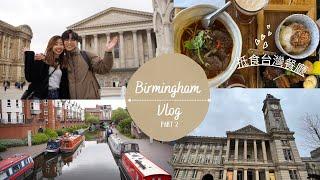 【英國旅行】 伯明翰Birmingham  兩日一夜之旅 Part 2   到此一遊景點  香港人開嘅台灣餐廳  英國Vlog 7