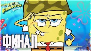 ФИНАЛ ИГРЫ ГУБКА БОБ - SPONGEBOB SquarePants Battle for Bikini Bottom - Rehydrated