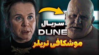 تحلیل اولین تریلر سریال Dune Prophecy  ماجرای شکل گیری فرقه بنه جسریت