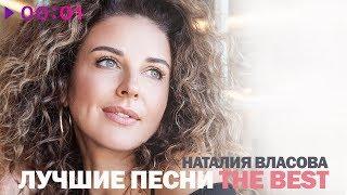 Наталия Власова - Лучшие песни  The Best  2019