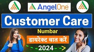 Angel One । angel one customer care number 2024 angel one customer care se baat kaise kare 2024