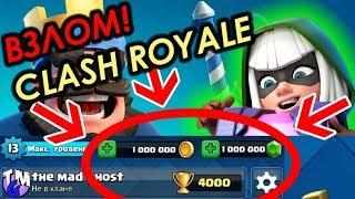 ВЗЛОМ CLASH ROYALE 2018  БЫСТРО ЛЕГКО БЕЗ ROOT ПРАВ  КАК ВЗЛОМАТЬ КЛЕШ РОЯЛЬ  CLASH ROYALE TMG