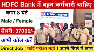 HDFC Bank मैं निकली भर्ती  Bank Recruitment 2024  bank Job 2024  Private bank job vacancy 2024