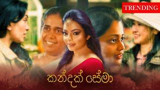 කන්දක් සේමා චිත්‍රපටයේ සමුගැනීමේ ගීතය  Kandak Sema Movie Ending Song by Abhisheka Wimalaweera