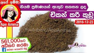  Chicken curry powder by Ape Amma  නියම ප්‍රමාණයන්ට හදන අපේ අම්මාගේ චිකන් කරි කුඩු