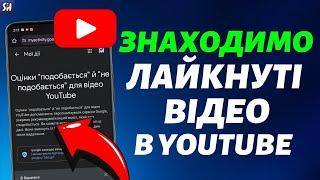 Як знайти історію Лайкнутих Відео у YouTube?