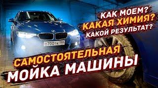 Самостоятельная мойка Авто  по просьбам подписчиков =