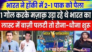 INDIA vs PAKISTAN HOCKEY MATCH REACTION LATEST  HIGHLIGHTS  PAK MEDIA ON TODAY’S HOCKEY MATCH 